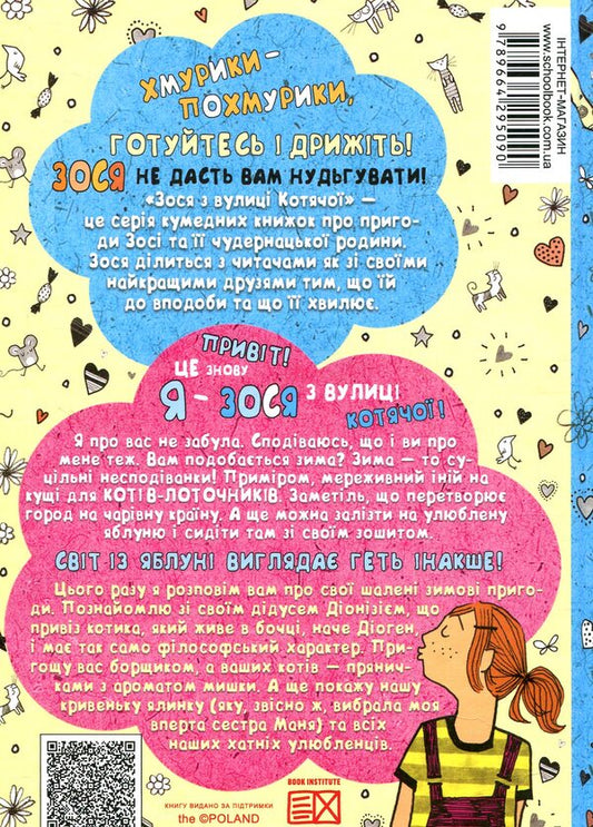 Zosia from Kotyachaya Street in winter. Book 4 / Зося з вулиці Котячої взимку. Книга 4 Агнешка Тишка 978-966-429-509-0-2