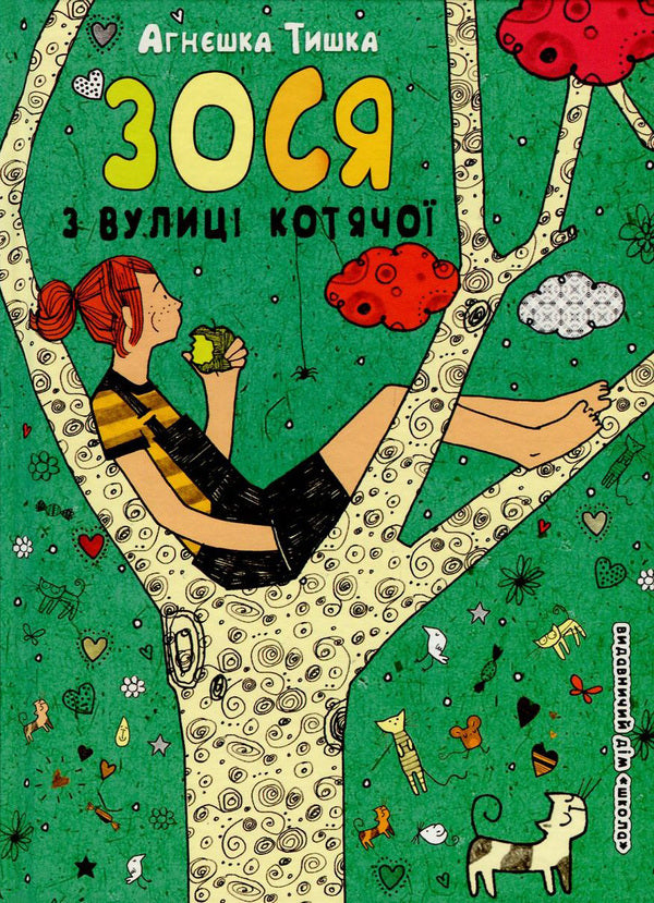 Zosia from Kotyachoi Street. Book 1 / Зося з вулиці Котячої. Книга 1 Агнешка Тишка 978-966-429-426-0-1