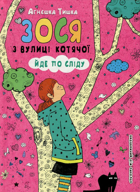 Zosia from Kotyachoi Street follows the trail. Book 2 / Зося з вулиці Котячої йде по сліду. Книга 2 Агнешка Тишка 978-966-429-448-2-1