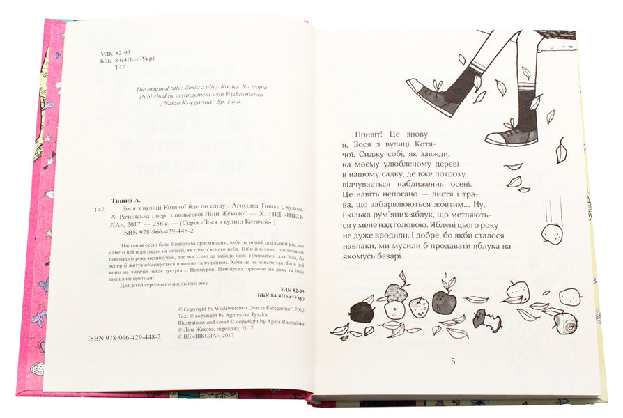 Zosia from Kotyachoi Street follows the trail. Book 2 / Зося з вулиці Котячої йде по сліду. Книга 2 Агнешка Тишка 978-966-429-448-2-4