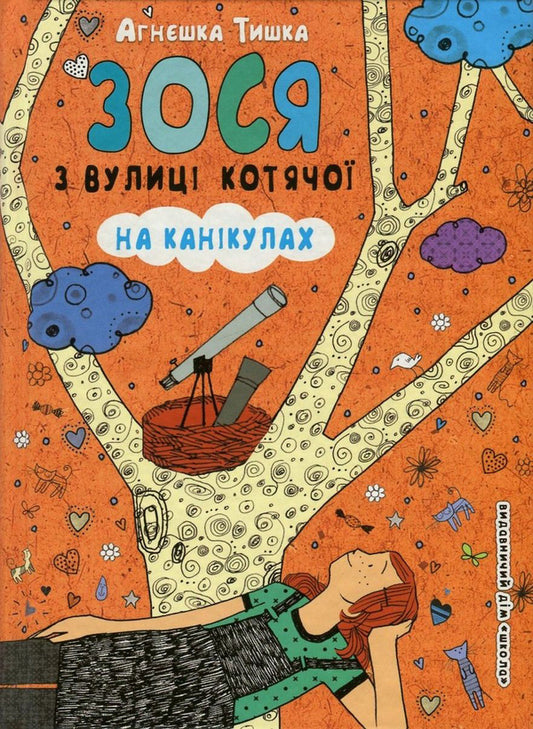 Zosia from Kotyachoi Street on vacation. Book 3 / Зося з вулиці Котячої на канікулах. Книга 3 Агнешка Тишка 978-966-429-451-2-1