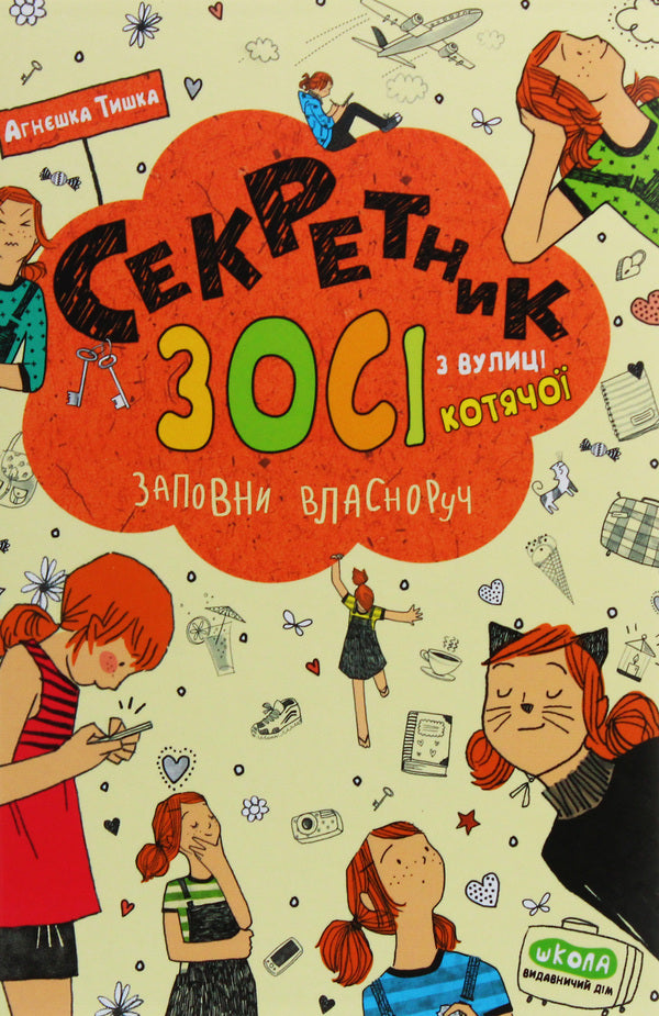 Zosia's secretary from Kotyachoi Street / Секретник Зосі з вулиці Котячої Агнешка Тишка 978-966-429-607-3-1