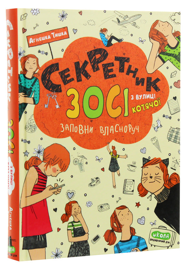 Zosia's secretary from Kotyachoi Street / Секретник Зосі з вулиці Котячої Агнешка Тишка 978-966-429-607-3-3