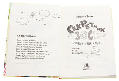 Zosia's secretary from Kotyachoi Street / Секретник Зосі з вулиці Котячої Агнешка Тишка 978-966-429-607-3-4