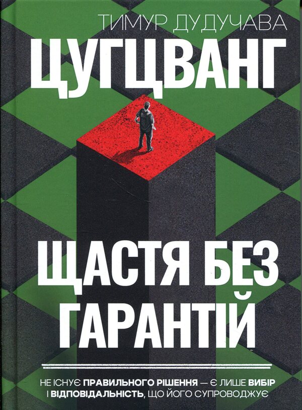 Zugzwang. Happiness without guarantees / Цугцванг. Щастя без гарантій Тимур Дудучава 9786178660048-1