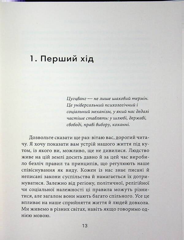 Zugzwang. Happiness without guarantees / Цугцванг. Щастя без гарантій Тимур Дудучава 9786178660048-5