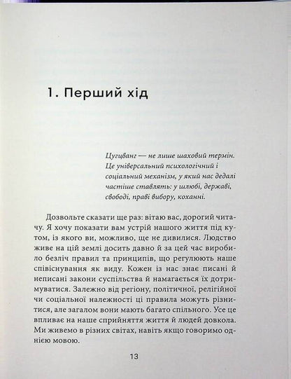 Zugzwang. Happiness without guarantees / Цугцванг. Щастя без гарантій Тимур Дудучава 9786178660048-5