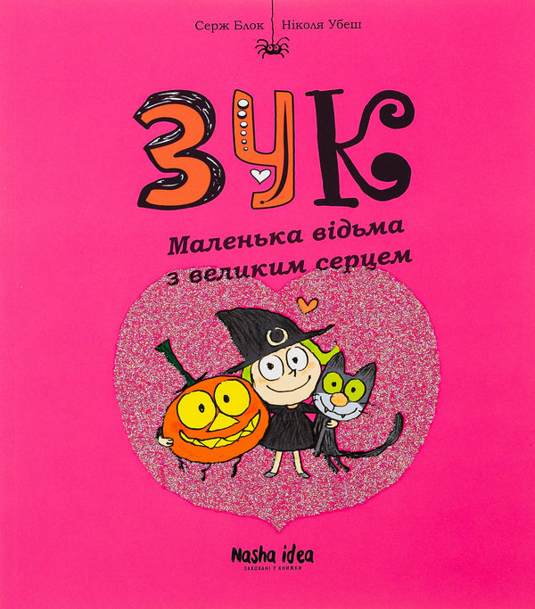 Zuk.Book 1. A little witch with a big heart / Зук. Книга 1. Маленька відьма з великим серцем Серж Блок, Николя Убеш 978-617-7678-06-8-1