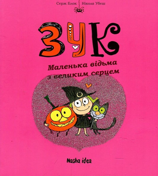Zuk.Book 1. A little witch with a big heart / Зук. Книга 1. Маленька відьма з великим серцем Серж Блок, Николя Убеш 978-617-7678-06-8-2