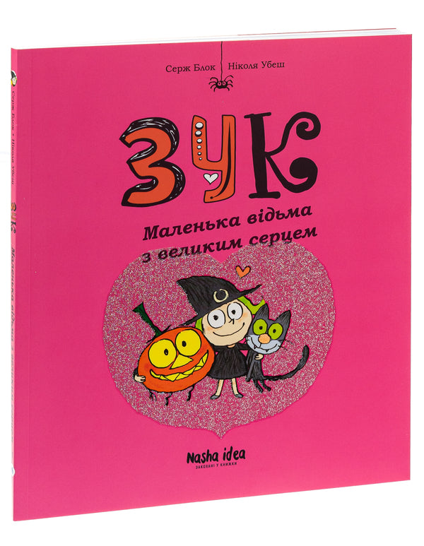 Zuk.Book 1. A little witch with a big heart / Зук. Книга 1. Маленька відьма з великим серцем Серж Блок, Николя Убеш 978-617-7678-06-8-5