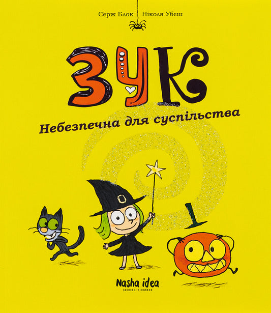Zuk.Book 2. Dangerous for society / Зук. Книга 2. Небезпечна для суспільства Серж Блок, Николя Убеш 9786177678129-1