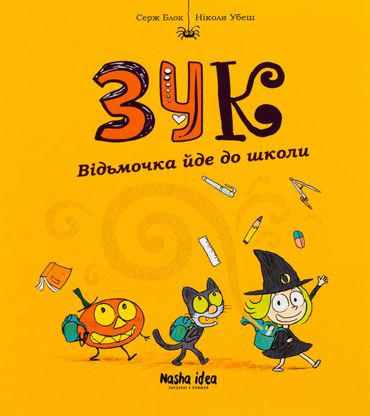 Zuk.Book 4. The witch goes to school / Зук. Книга 4. Відьмочка йде до школи Серж Блок 978-617-7678-39-6-1