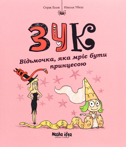 Zuk.Book 5. A witch who dreams of being a princess / Зук. Книга 5. Відьмочка, яка мріє бути принцесою Серж Блок 978-617-7678-56-3-1