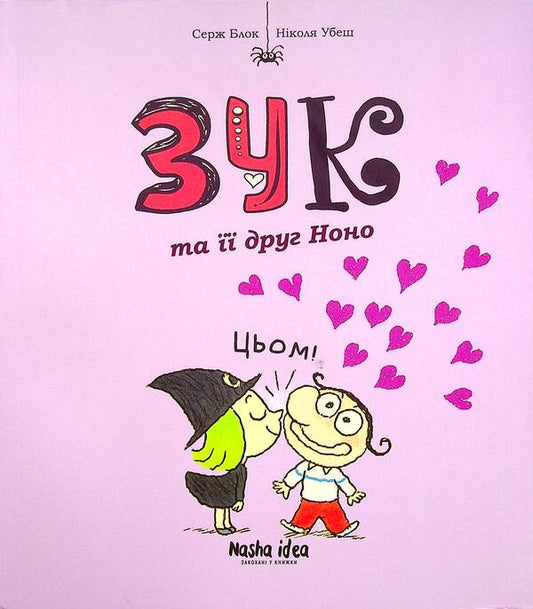 Zuk.Book 6. Zook and her friend Nono / Зук. Книга 6. Зук та її друг Ноно Серж Блок 978-617-7678-92-1-1