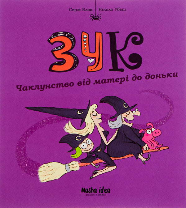 Zuk.Book 7. Witchcraft from mother to daughter / Зук. Книга 7. Чаклунство від матері до доньки Серж Блок 9786178109134-1