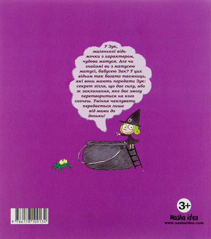 Zuk.Book 7. Witchcraft from mother to daughter / Зук. Книга 7. Чаклунство від матері до доньки Серж Блок 9786178109134-2