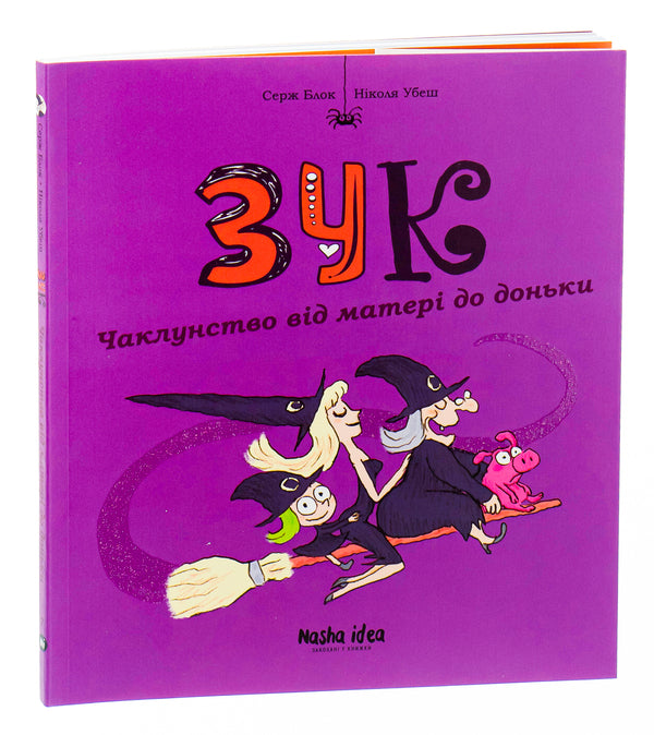 Zuk.Book 7. Witchcraft from mother to daughter / Зук. Книга 7. Чаклунство від матері до доньки Серж Блок 9786178109134-3