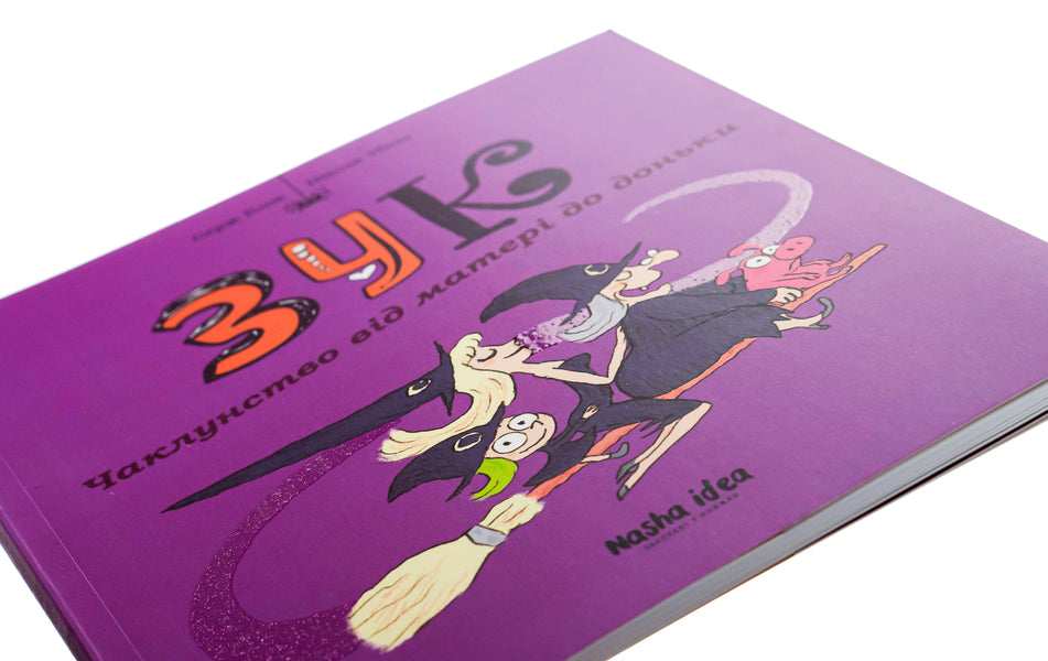 Zuk.Book 7. Witchcraft from mother to daughter / Зук. Книга 7. Чаклунство від матері до доньки Серж Блок 9786178109134-4