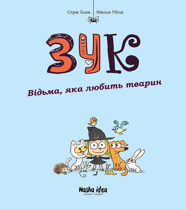 Zuk. Book 13. The Witch Who Loves Animals / Зук. Книга 13. Відьма, яка любить тварин Serge Block / Серж Блок 9786178516772-1