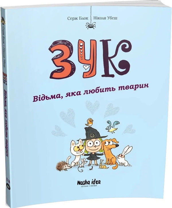 Zuk. Book 13. The Witch Who Loves Animals / Зук. Книга 13. Відьма, яка любить тварин Serge Block / Серж Блок 9786178516772-2
