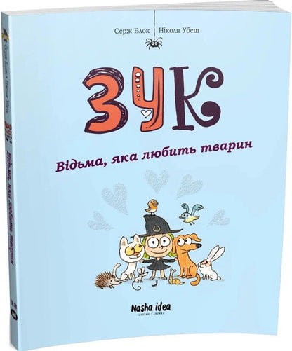 Zuk. Book 13. The Witch Who Loves Animals / Зук. Книга 13. Відьма, яка любить тварин Serge Block / Серж Блок 9786178516772-2