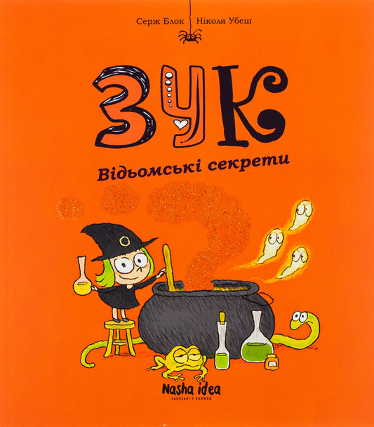 Zuk. Book 8. Witch secrets / Зук. Книга 8. Відьомські секрети Серж Блок 978-617-8109-48-6-1