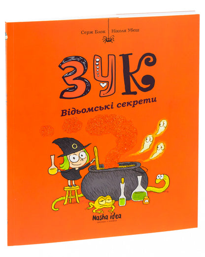 Zuk. Book 8. Witch secrets / Зук. Книга 8. Відьомські секрети Серж Блок 978-617-8109-48-6-3