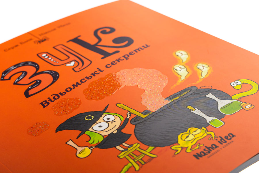 Zuk. Book 8. Witch secrets / Зук. Книга 8. Відьомські секрети Серж Блок 978-617-8109-48-6-4