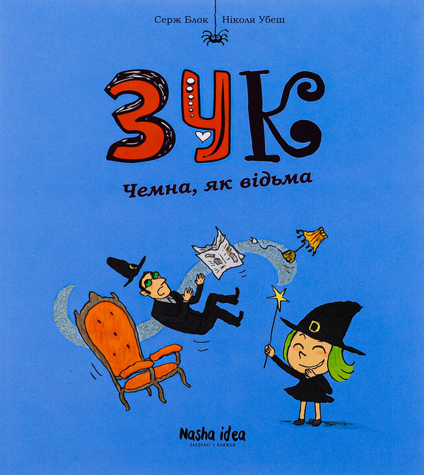 Zuk. Book 9. Chemna, like a witch / Зук. Книга 9. Чемна, як відьма Серж Блок 978-617-8109-98-1-1