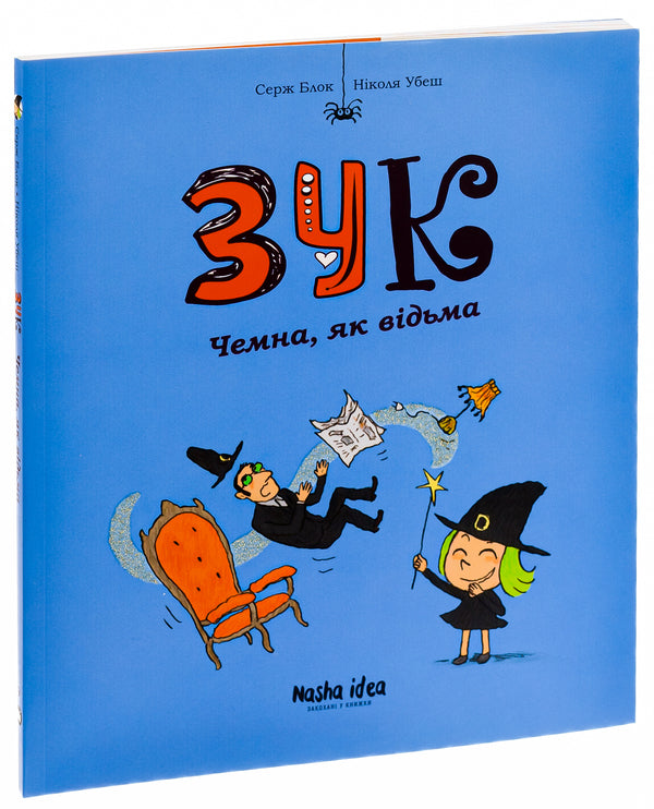 Zuk. Book 9. Chemna, like a witch / Зук. Книга 9. Чемна, як відьма Серж Блок 978-617-8109-98-1-3