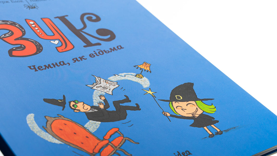 Zuk. Book 9. Chemna, like a witch / Зук. Книга 9. Чемна, як відьма Серж Блок 978-617-8109-98-1-4