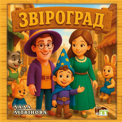 Zvirograd / Звіроград Lada Litvynova / Лада Литвинова 9789669253156-1