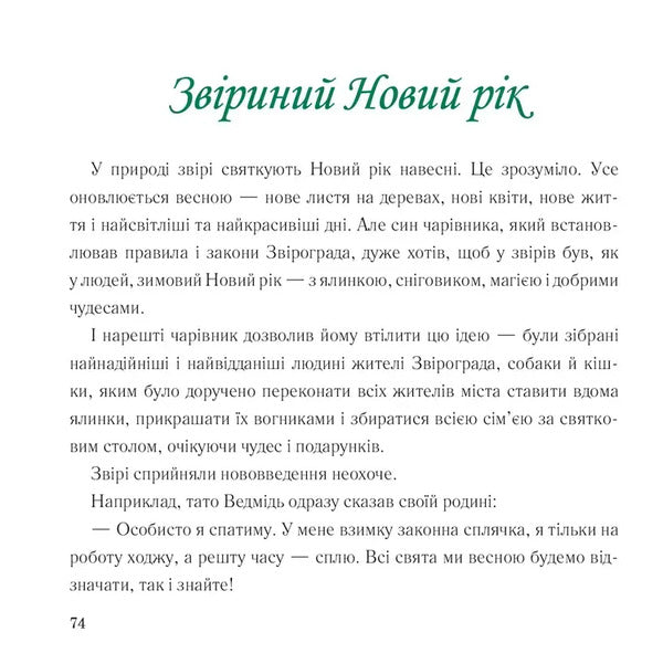 Zvirograd / Звіроград Lada Litvynova / Лада Литвинова 9789669253156-6