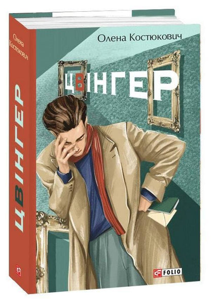 Zwinger / Цвінгер Елена Костюкович 978-617-551-243-2-1