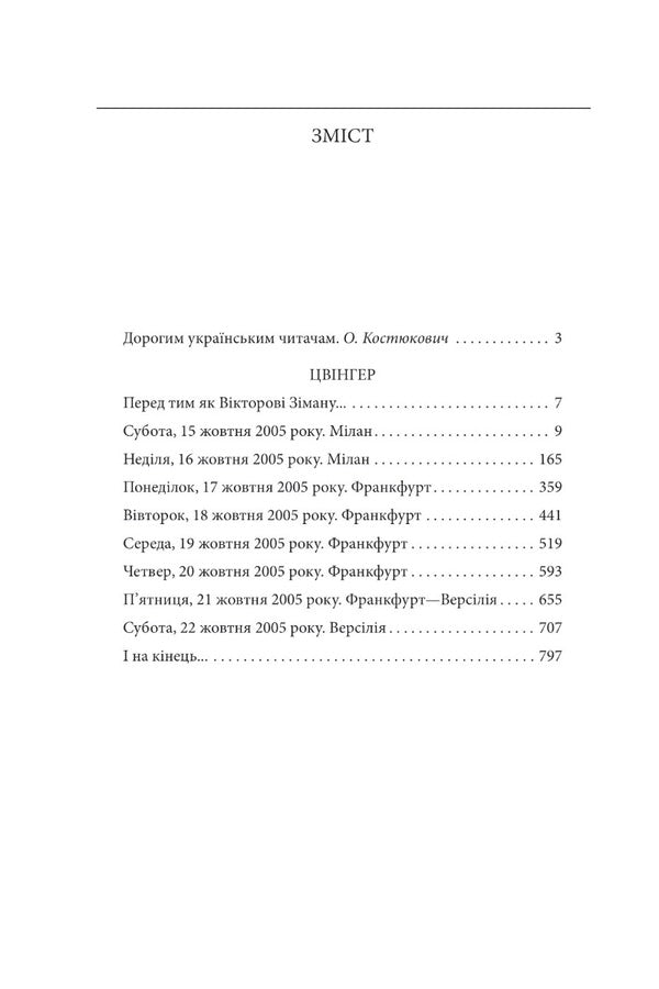 Zwinger / Цвінгер Елена Костюкович 978-617-551-243-2-2