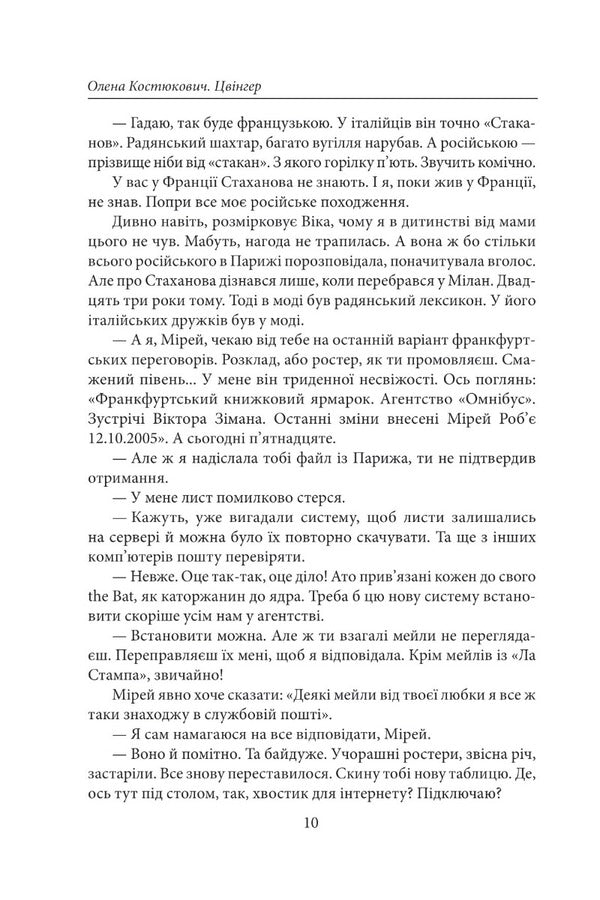 Zwinger / Цвінгер Елена Костюкович 978-617-551-243-2-4