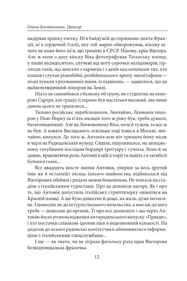 Zwinger / Цвінгер Елена Костюкович 978-617-551-243-2-6