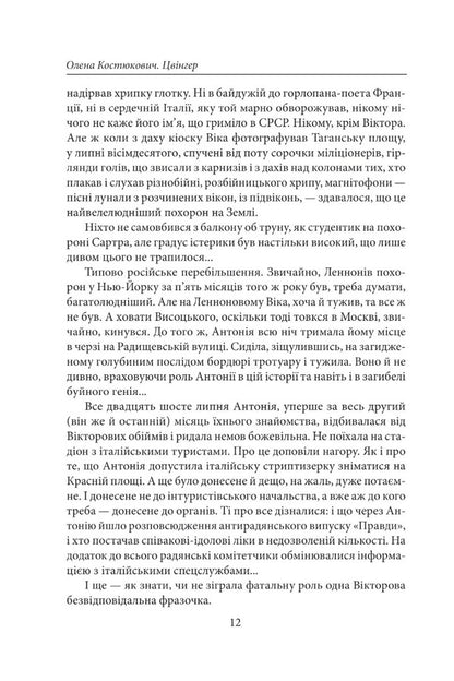 Zwinger / Цвінгер Елена Костюкович 978-617-551-243-2-6