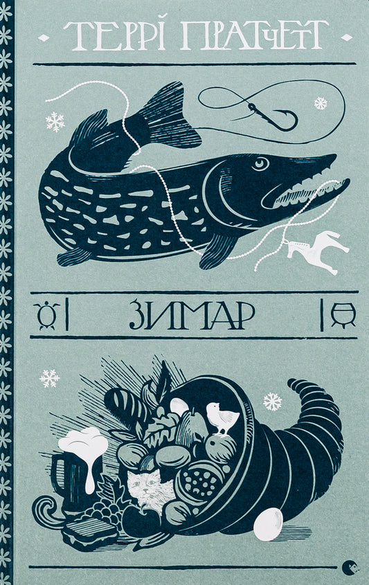 Zymar / Зимар Терри Пратчетт 978-966-448-230-8-1