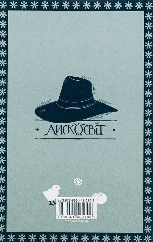 Zymar / Зимар Терри Пратчетт 978-966-448-230-8-2