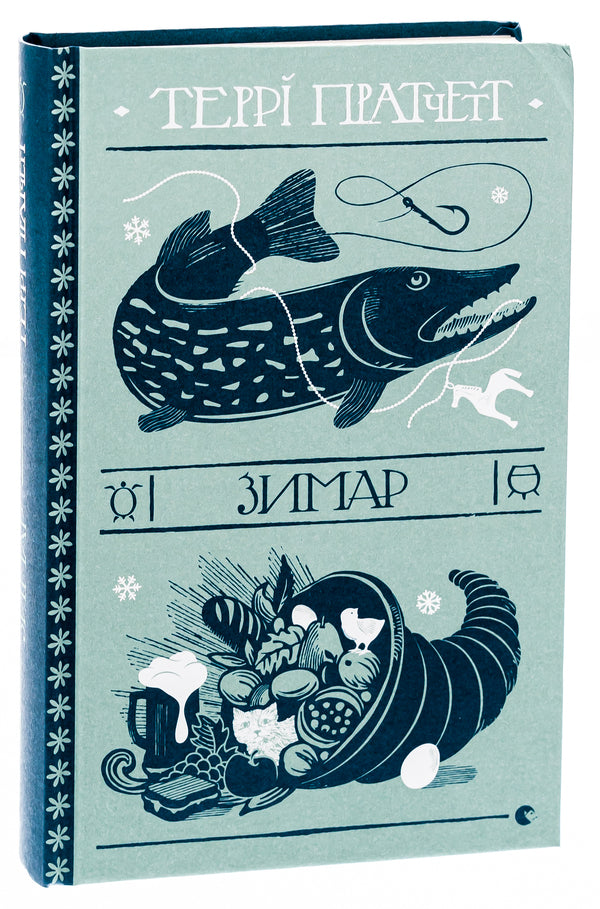 Zymar / Зимар Терри Пратчетт 978-966-448-230-8-3