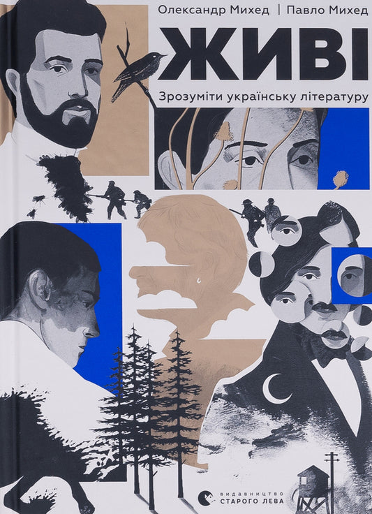 alive To understand Ukrainian literature / Живі. Зрозуміти українську літературу Александр Михед, Павел Михед 978-966-448-303-9-1