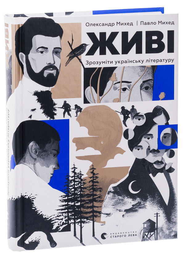 alive To understand Ukrainian literature / Живі. Зрозуміти українську літературу Александр Михед, Павел Михед 978-966-448-303-9-3