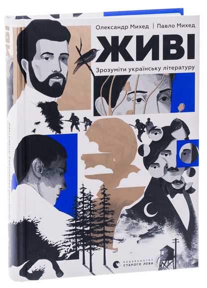 alive To understand Ukrainian literature / Живі. Зрозуміти українську літературу Александр Михед, Павел Михед 978-966-448-303-9-3
