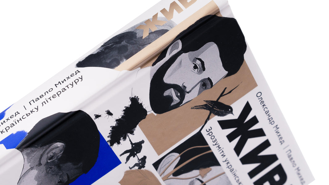 alive To understand Ukrainian literature / Живі. Зрозуміти українську літературу Александр Михед, Павел Михед 978-966-448-303-9-4