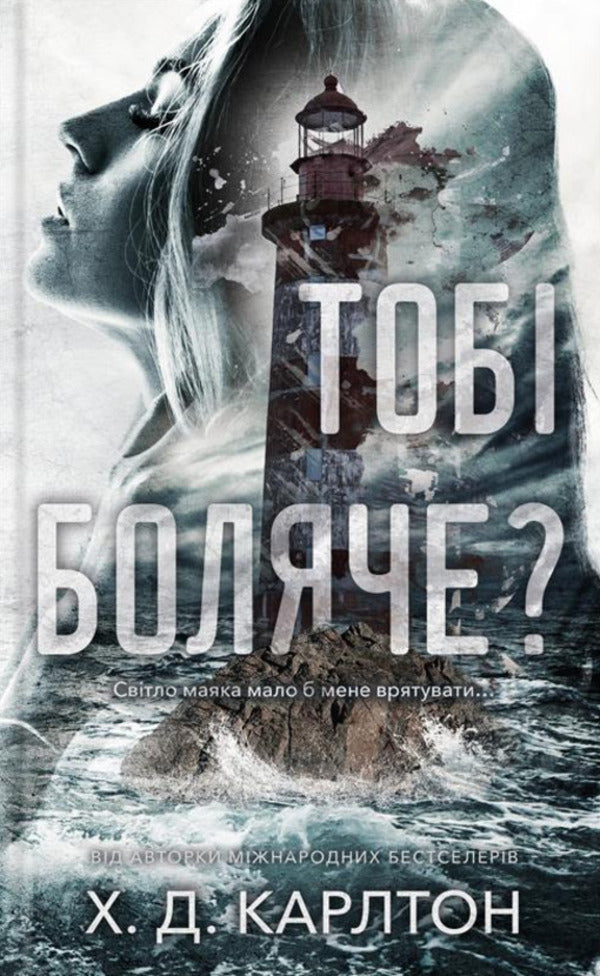 are you hurt / Тобі боляче? Х. Д. Карлтон 9786175484654-1