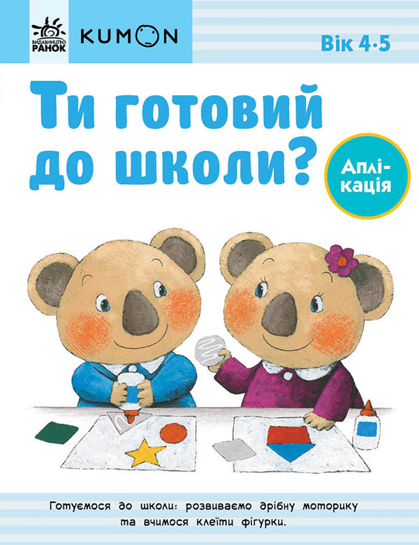 are you ready for school Applique. From 4 years / Ти готовий до школи? Аплікація. Від 4 років  978-617-09-7685-7-1