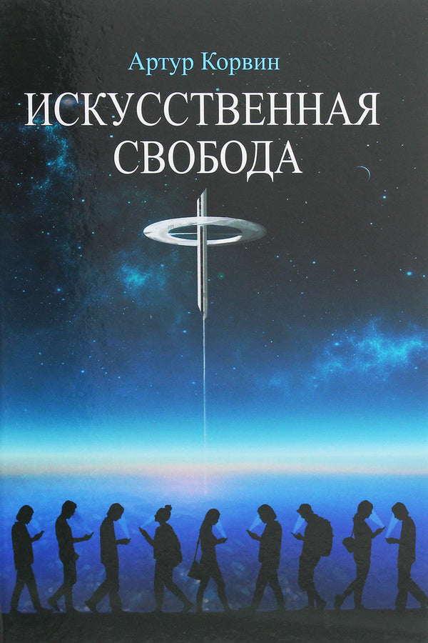 artificial freedom / Искусственная свобода Артур Корвин 978-966-279-156-3-1
