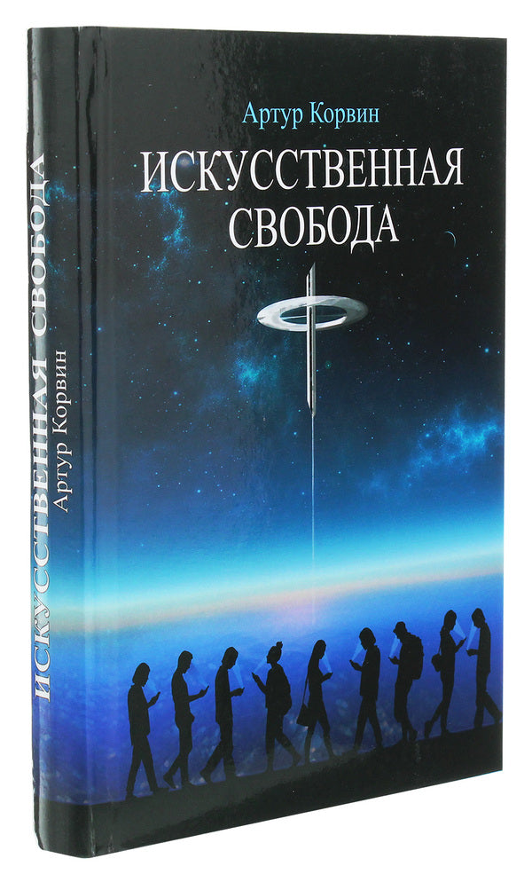 artificial freedom / Искусственная свобода Артур Корвин 978-966-279-156-3-3