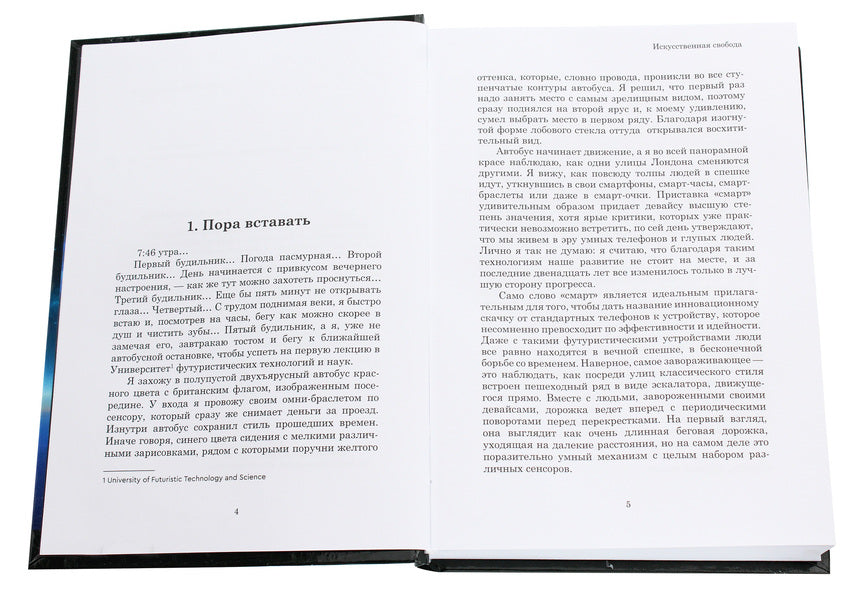 artificial freedom / Искусственная свобода Артур Корвин 978-966-279-156-3-4